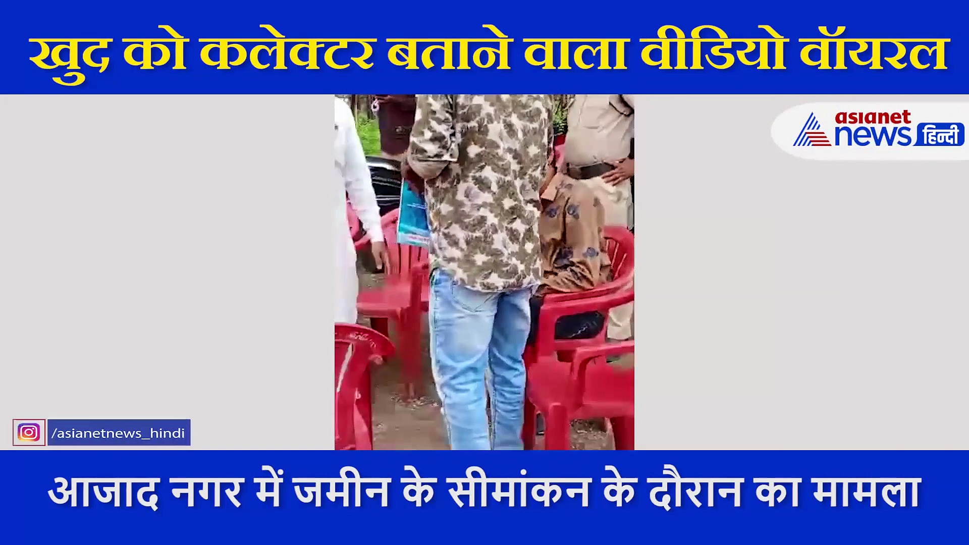 खुद को कलेक्टर बताकर लोगों को धमका रहा था शख्स, पोल खुली तो उल्टा पैर भागा