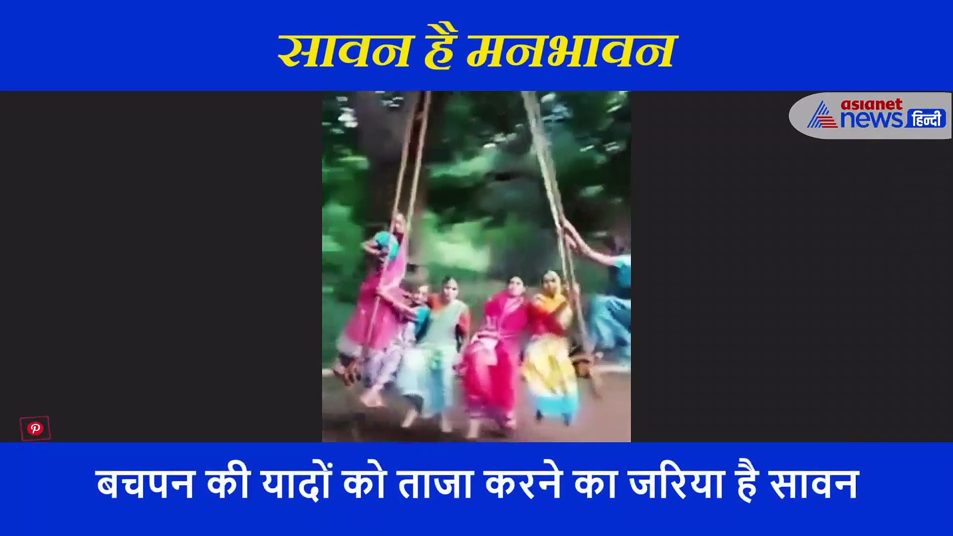 झूला झूलना और नृत्य करना, क्या आपने भी जीया है ऐसा सावन? बचपन की याद दिला देगा वीडियो