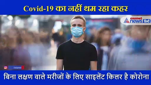 Covid-19 बिना लक्षण वाले मरीजों के लिए साइलेंट किलर है कोरोना, ऐसे लेता है जान