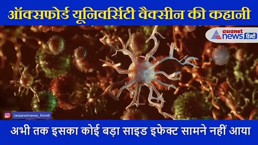 दुनियाभर में चर्चा में आई ऑक्सफोर्ड यूनिवर्सिटी वैक्सीन कुछ यूं करेगी काम