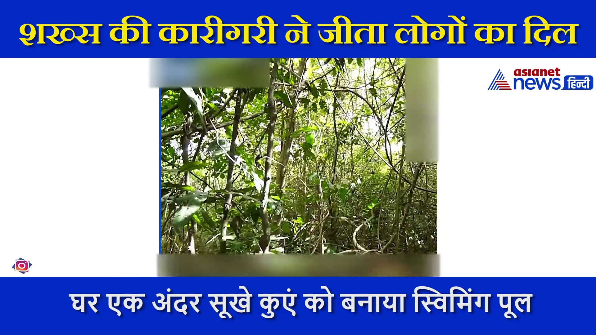 सालों से बेकार पड़ा था सूखा कुआं, शख्स ने मात्र एक कुल्हाड़ी से बदल कर रख दिया नक्शा