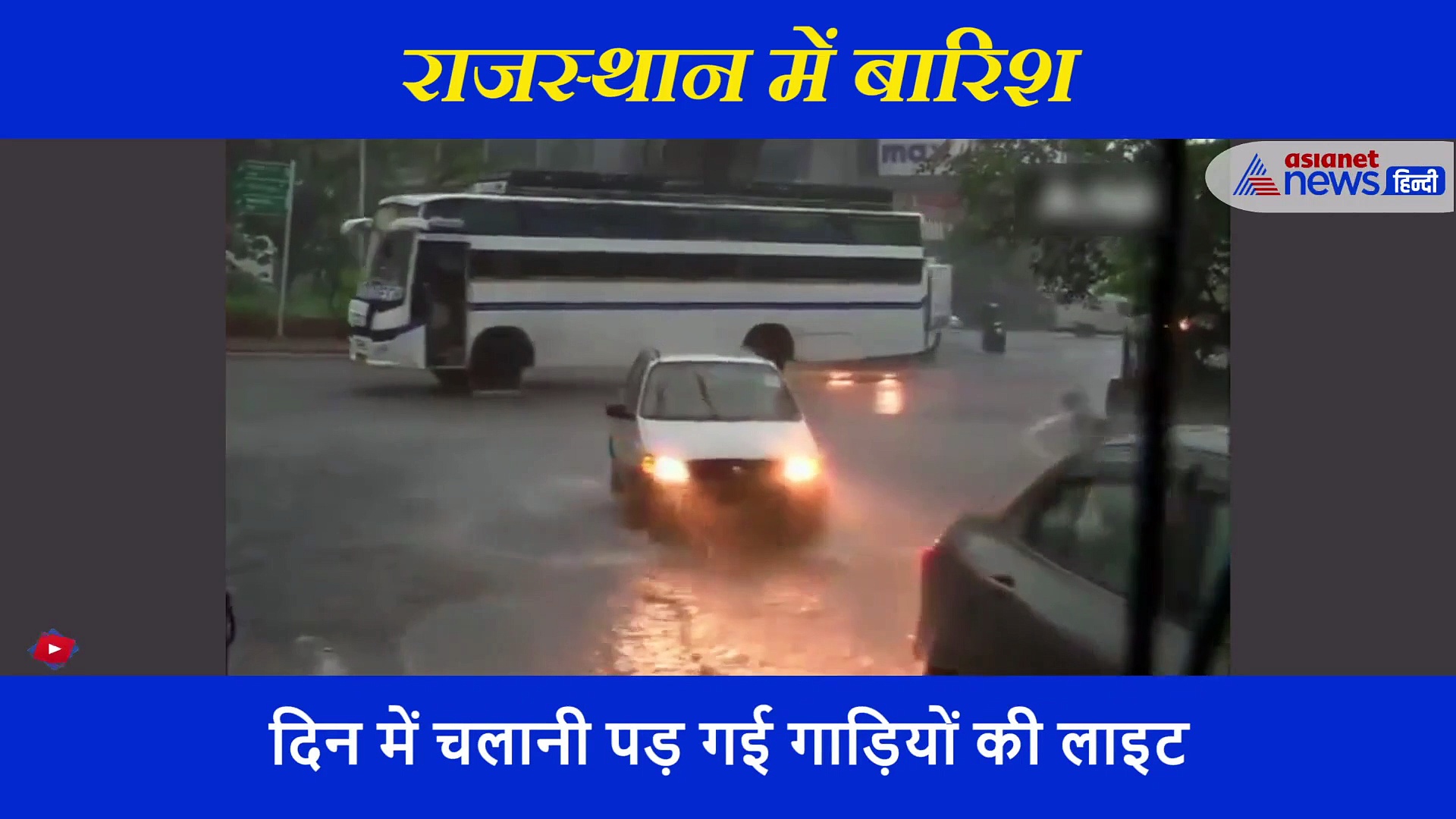 जयपुर की डरावनी बारिश का पूरा वीडियो, देखें कैसे बदल गई पिंक सिटी की सूरत