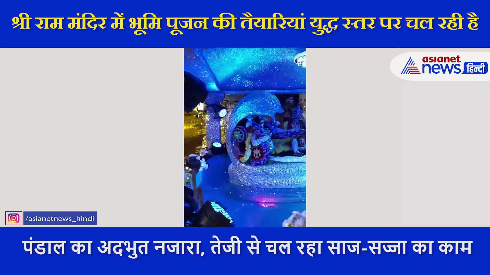 जग के पालन हारे भगवान राम का ऐसे जगमगा रहा गर्भ गृह, सामने आया डेकोरेशन का VIDEO