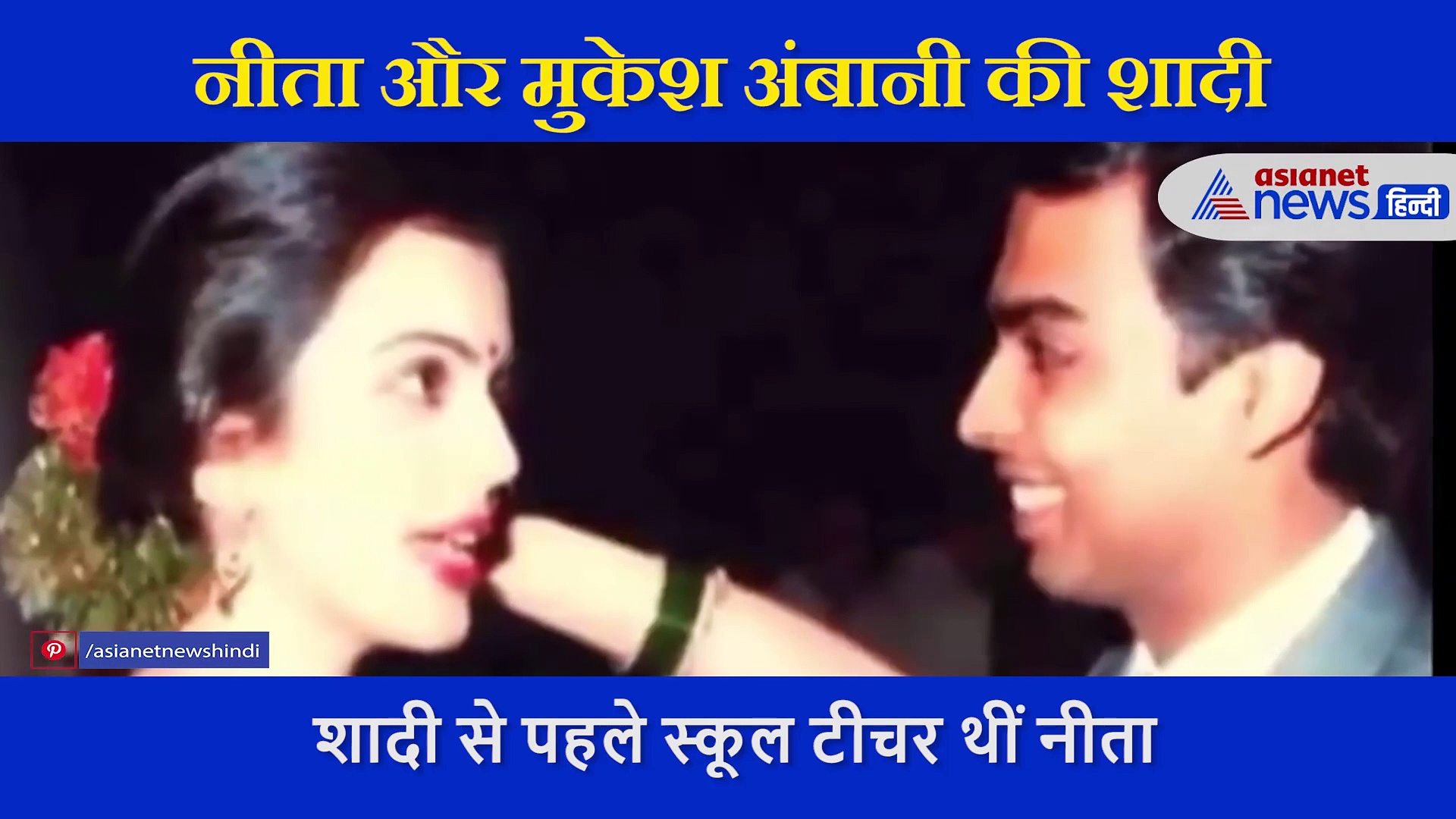 मुकेश अंबानी से शादी करने के लिए तैयार नहीं थी नीता, होने वाले ससुर के सामने रख दी थी शर्त