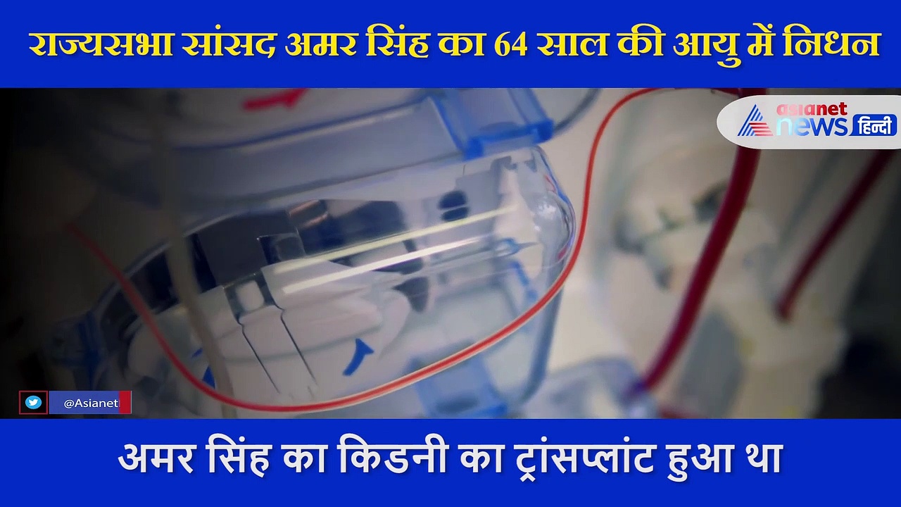 अखिलेश यादव को नमाजवादी नेता बोलने वाले अमर सिंह का निधन, 6 महीने से किडनी का चल रहा था  इलाज