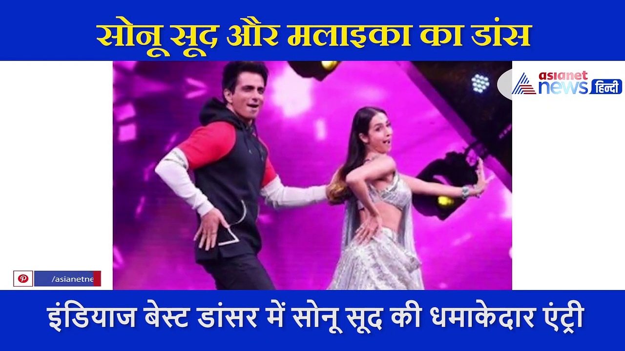 India’s Best Dancer में सोनू सूद की धमाकेदार एंट्री, मलाइका के साथ 'मुन्नी बदनाम हुई' गाने पर किया डांस