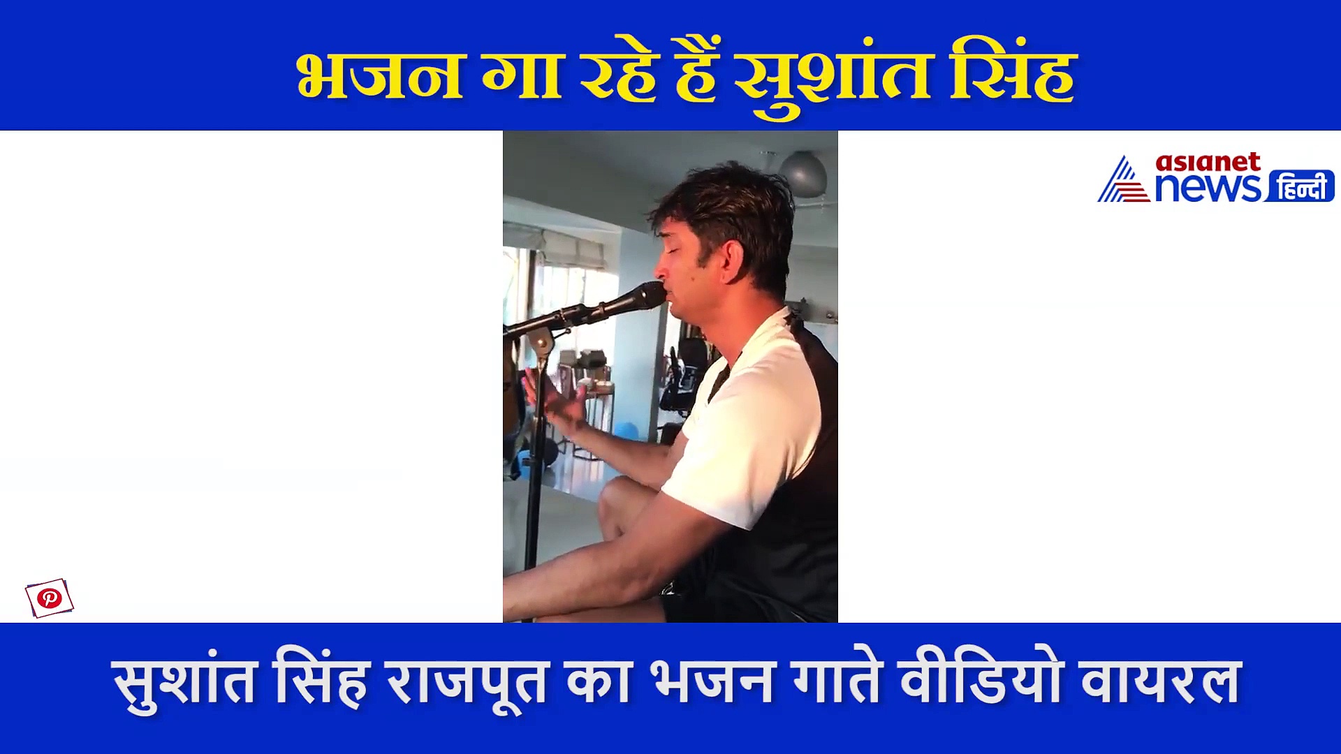 सुशांत सिंह राजपूत का भजन गाते वीडियो हुआ वायरल, फैंस ने कहा ऐसा बंदा नहीं कर सकता सुसाइड