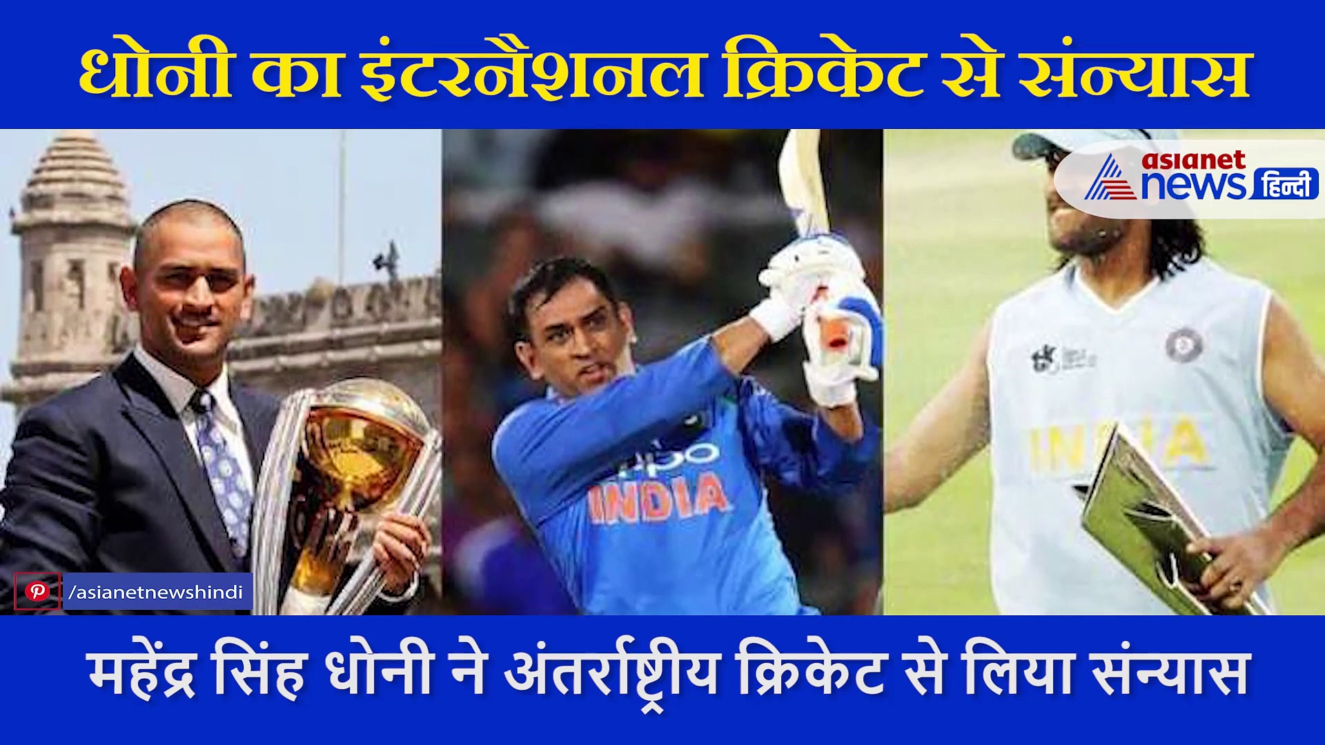 '1929 के बाद मुझे रिटायर ही समझें', 39 साल के महेंद्र सिंह धोनी ने गाना गाकर ली इंटरनैशनल क्रिकेट से विदाई