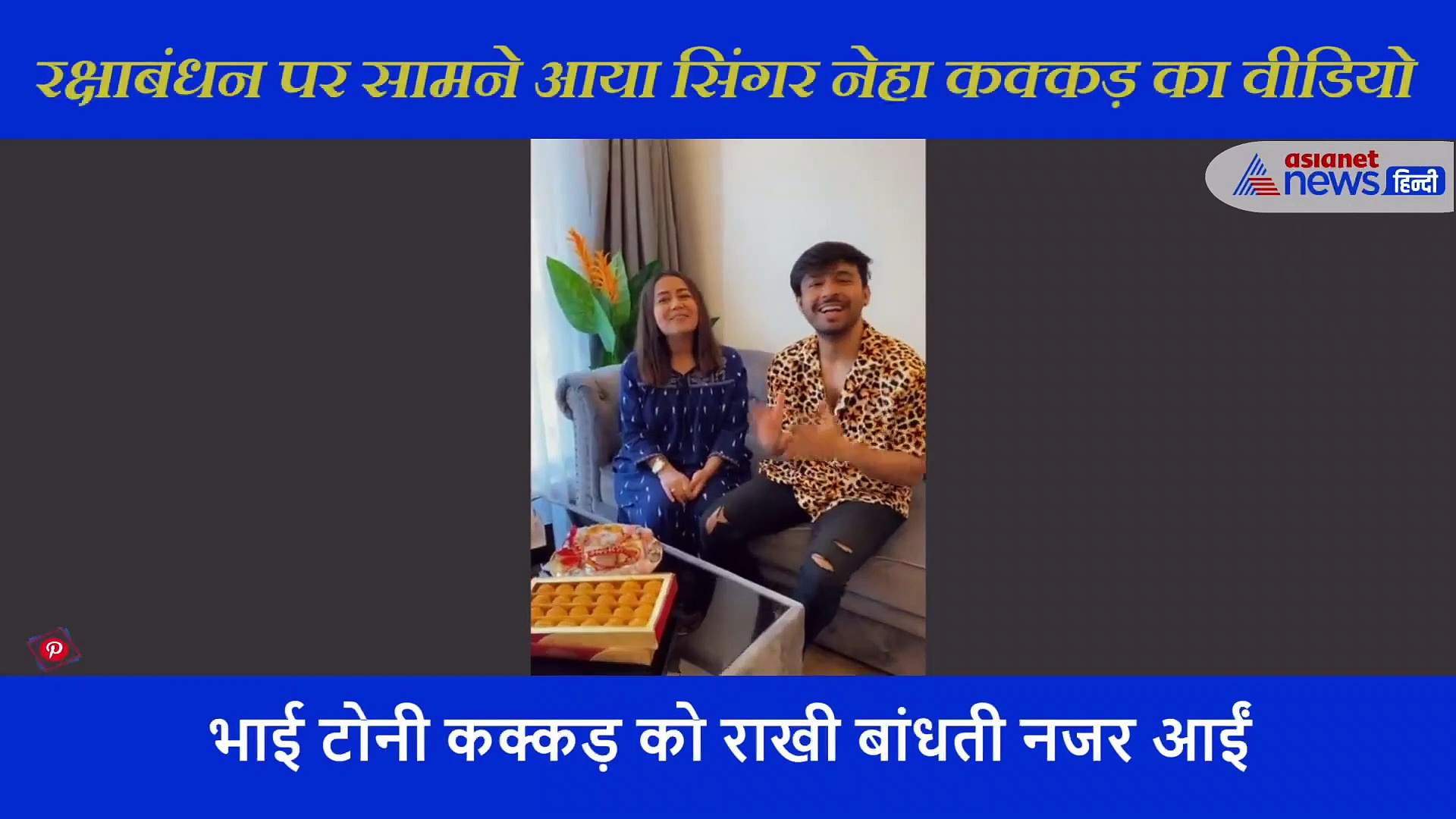 नेहा कक्कड़ ने रक्षाबंधन पर भाई के साथ किया ये काम, खुद शेयर किया वीडियो