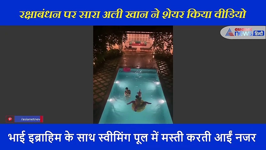 सारा अली खान को इब्राहिम ने दे दिया धक्का, पूल में ऐसे गिर पड़ीं एक्ट्रेस