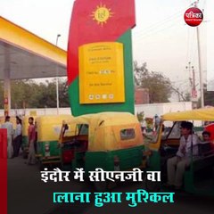 इंदौर में सीएनजी वाहन चलाना हुआ मुश्किल