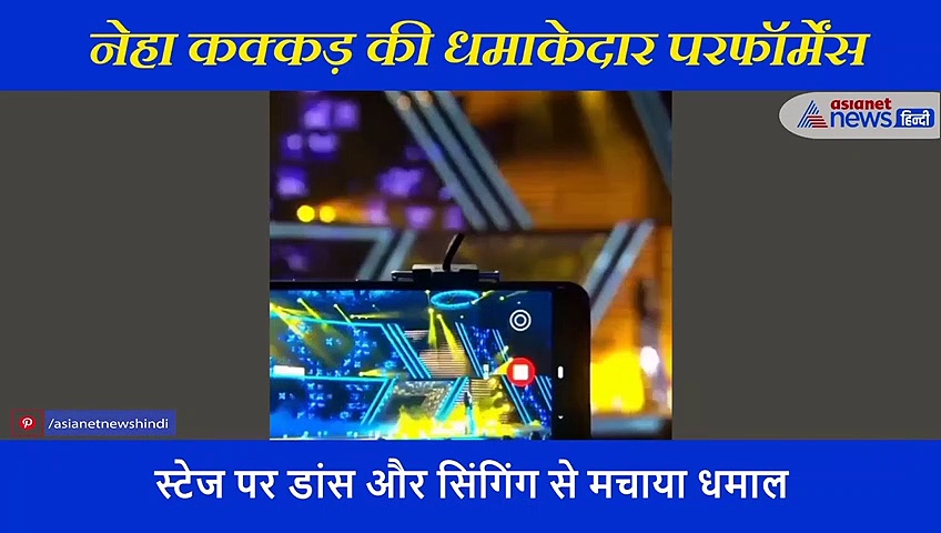 ब्लू ड्रैस में नेहा कक्कड़ की धमाकेदार परफॉर्मेंस, 'आशिक बनाया आपने' गाने से लोगों का जीता दिल