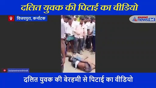 दलित युवक ने छू ली बाइक तो ऊंची जाति के लोगों ने कपड़े उतार की बेरहमी से पिटाई
