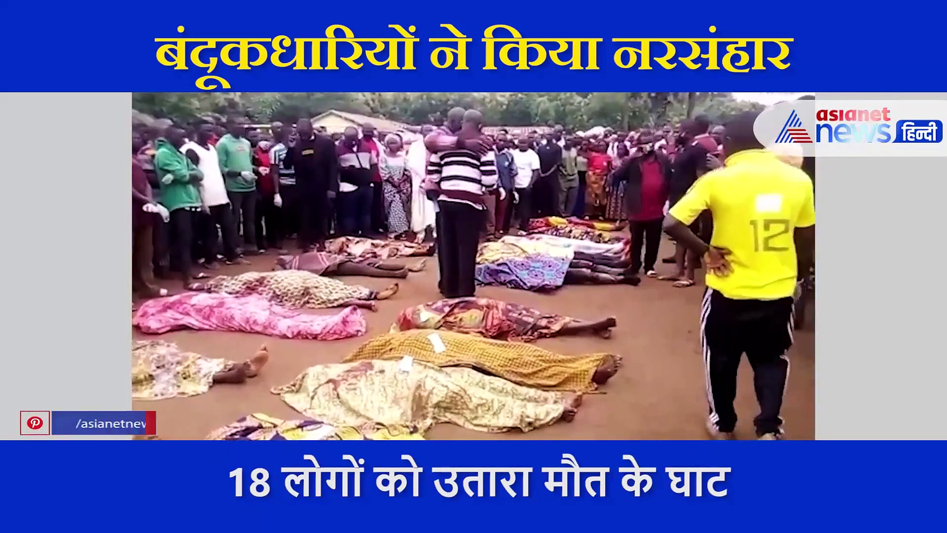 मातम में बदली शादी की खुशियां, बाइक से आए अपराधियों ने 18 को गोलियों से भूना