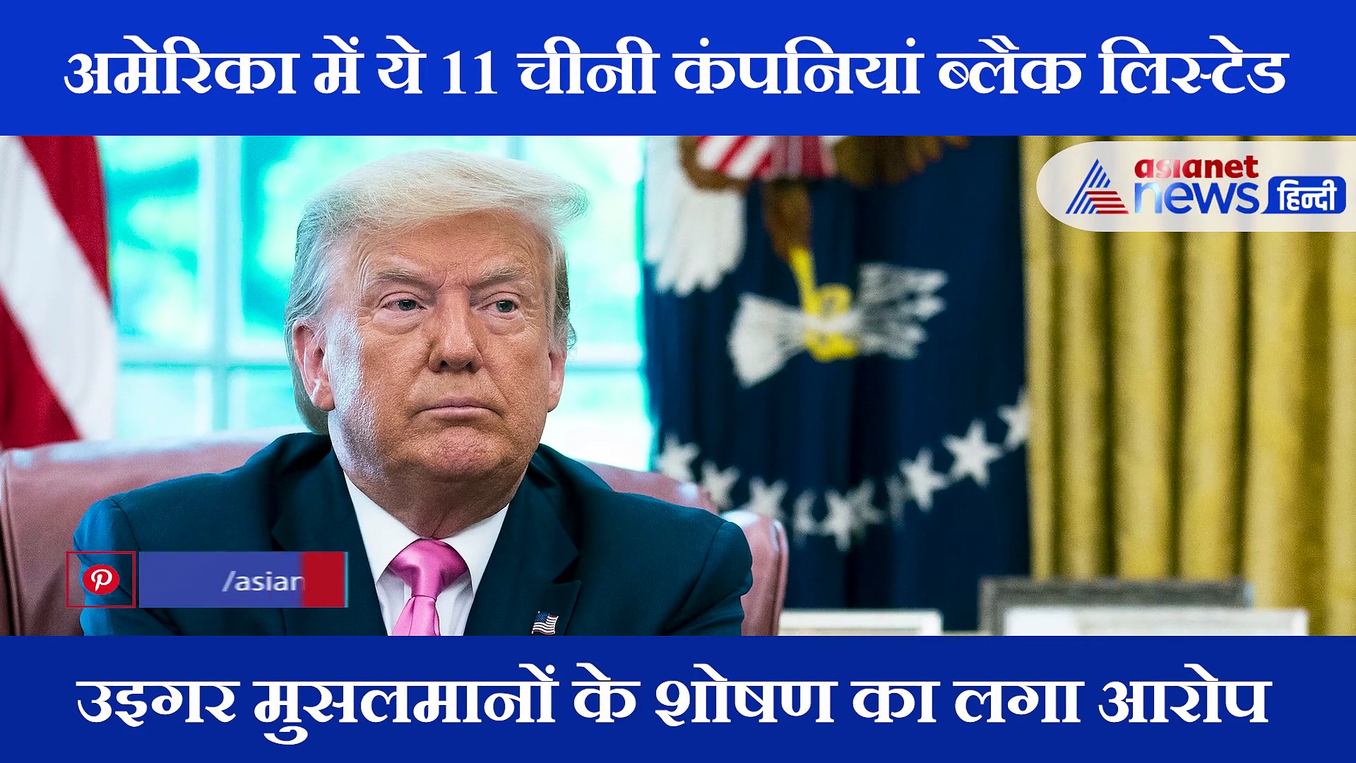 अब अमेरिका भी हुआ सख्त, चीन की 11 कंपनियों पर लगाया प्रतिबंध