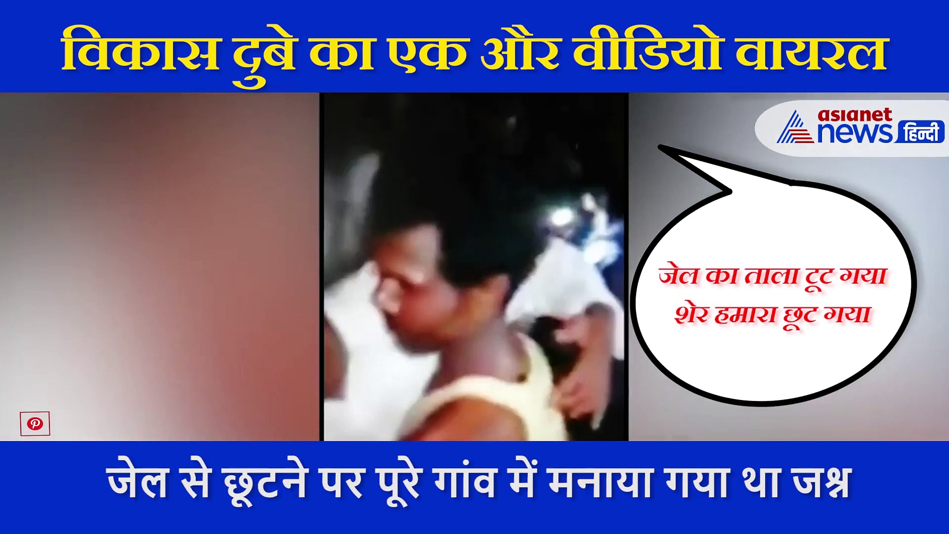 जब जेल से छूटकर बाहर आया था विकास, हुई थी नारेबाजी, बांटी गई थी मिठाई, देखें वीडियो