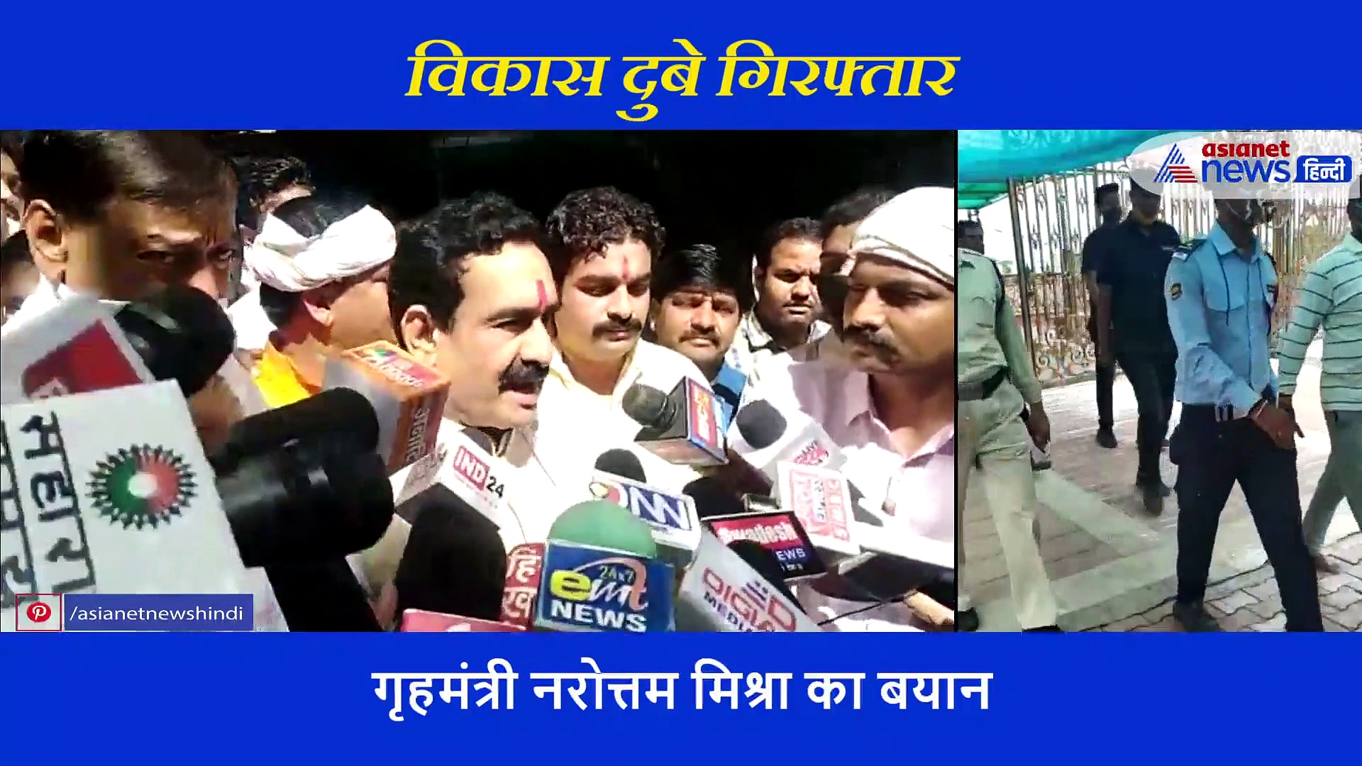 गृहमंत्री नरोत्तम मिश्रा ने बताई कैसे हुई गैंगस्टर विकास दुबे की गिरफ्तारी, सुनिए क्या कहा