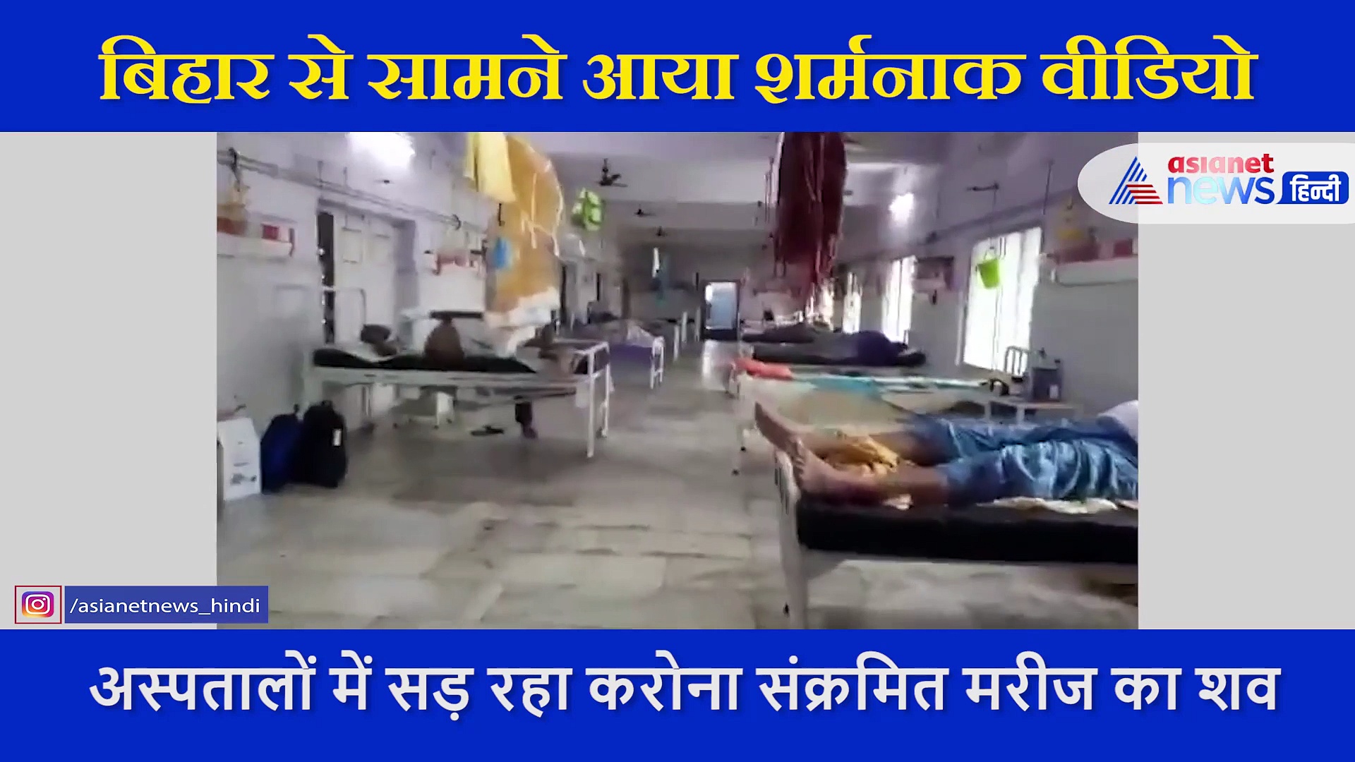 जिंदा मरीजों के बगल 2 दिन से पड़ा मुर्दा, तेजस्वी ने ट्टीट किया ये वीडियो, कहा-अस्‍पतालों में सड़ रहे शव