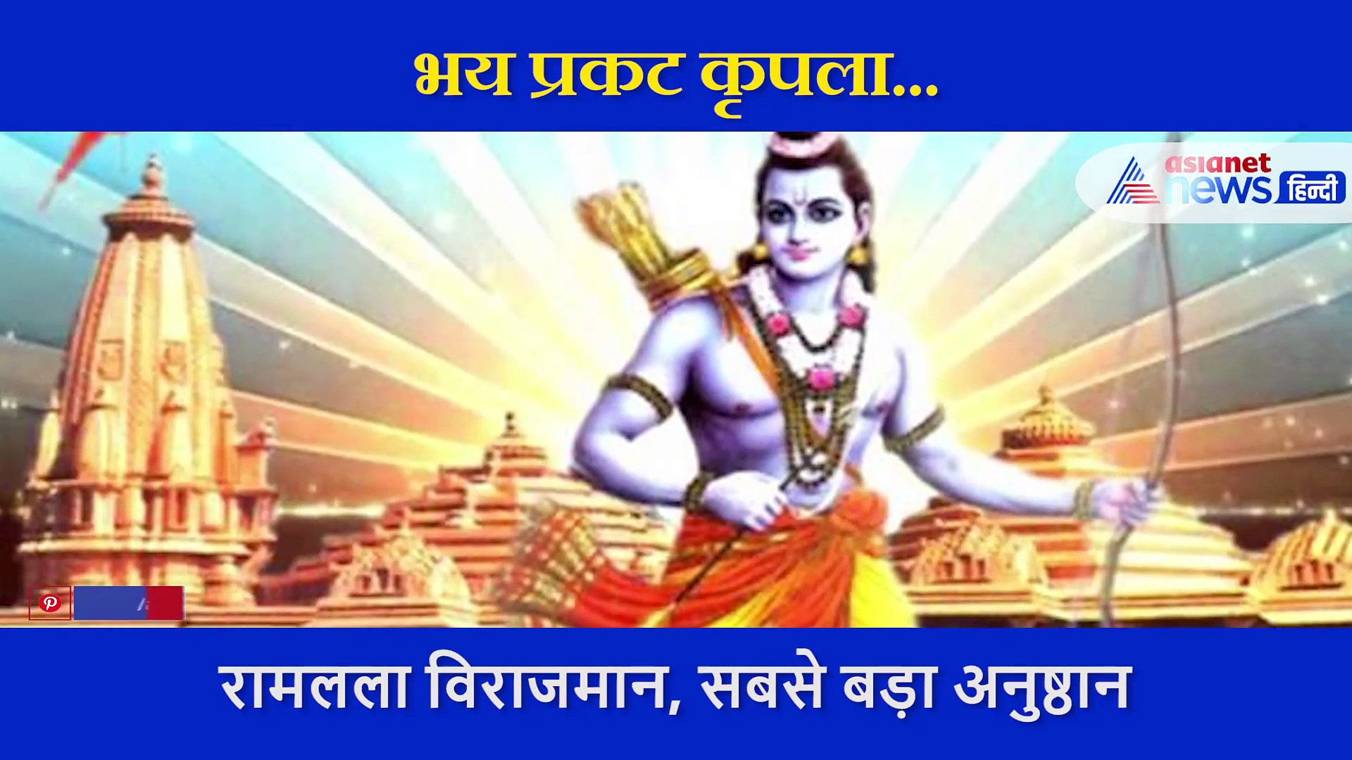 अवध में उत्सव है भारी, जगह-जगह हो रहे भजन कीर्तन