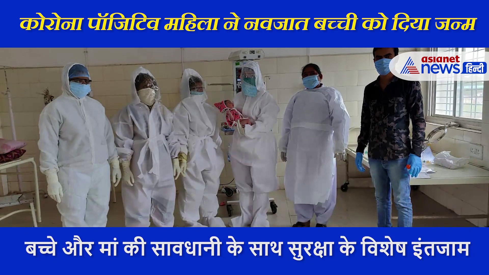 कोरोना पॉजिटिव महिला ने दिया बच्ची को जन्म, डॉक्टर्स ने PPE किट पहन कराई डिलीवरी