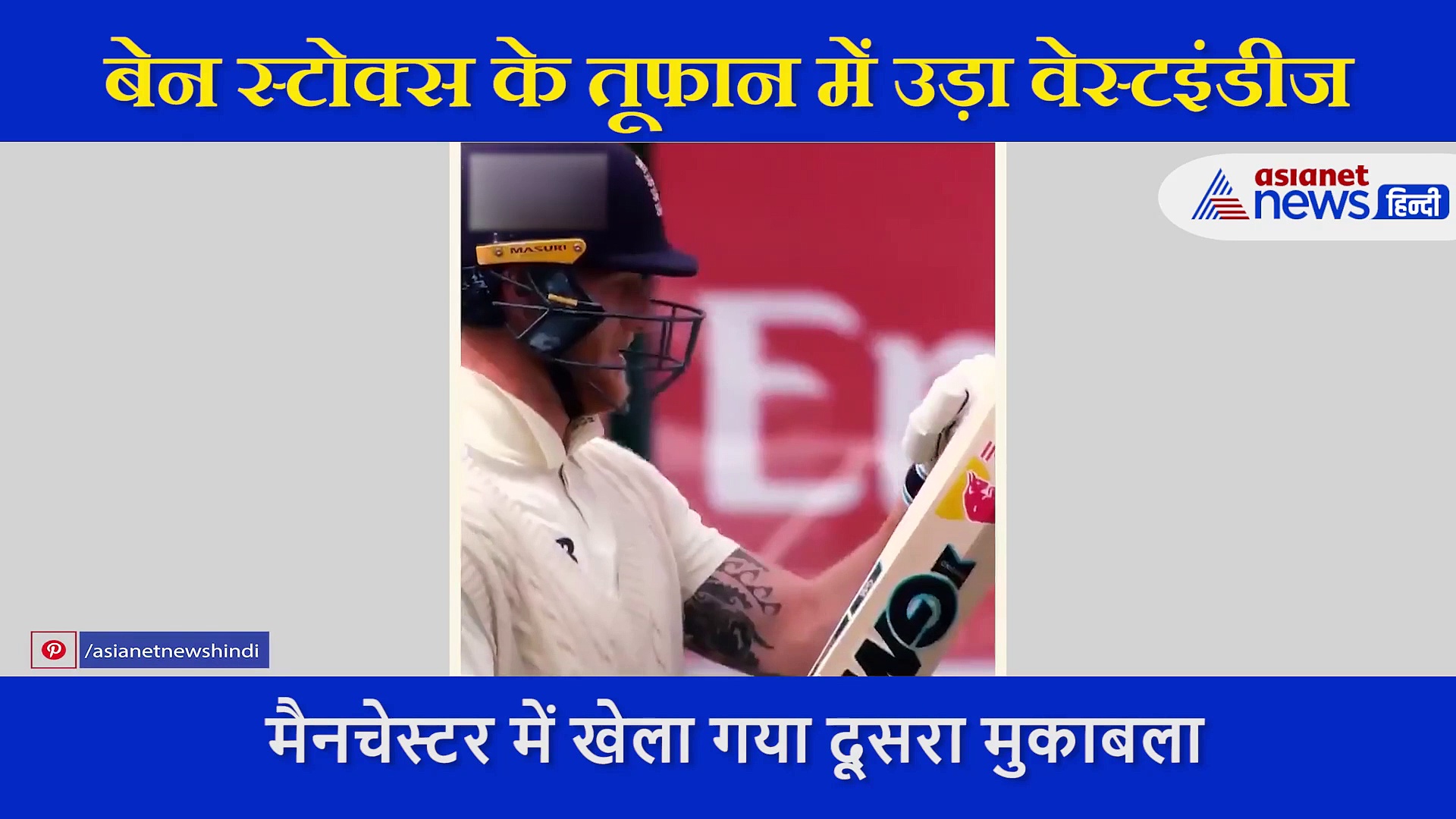 मैनचेस्टर टेस्ट: वेस्टइंडीज की हार, पूरे मैच में छाए रहे बेन स्टोक्स, 36 गेंदों में ऐसे ठोका अर्धशतक