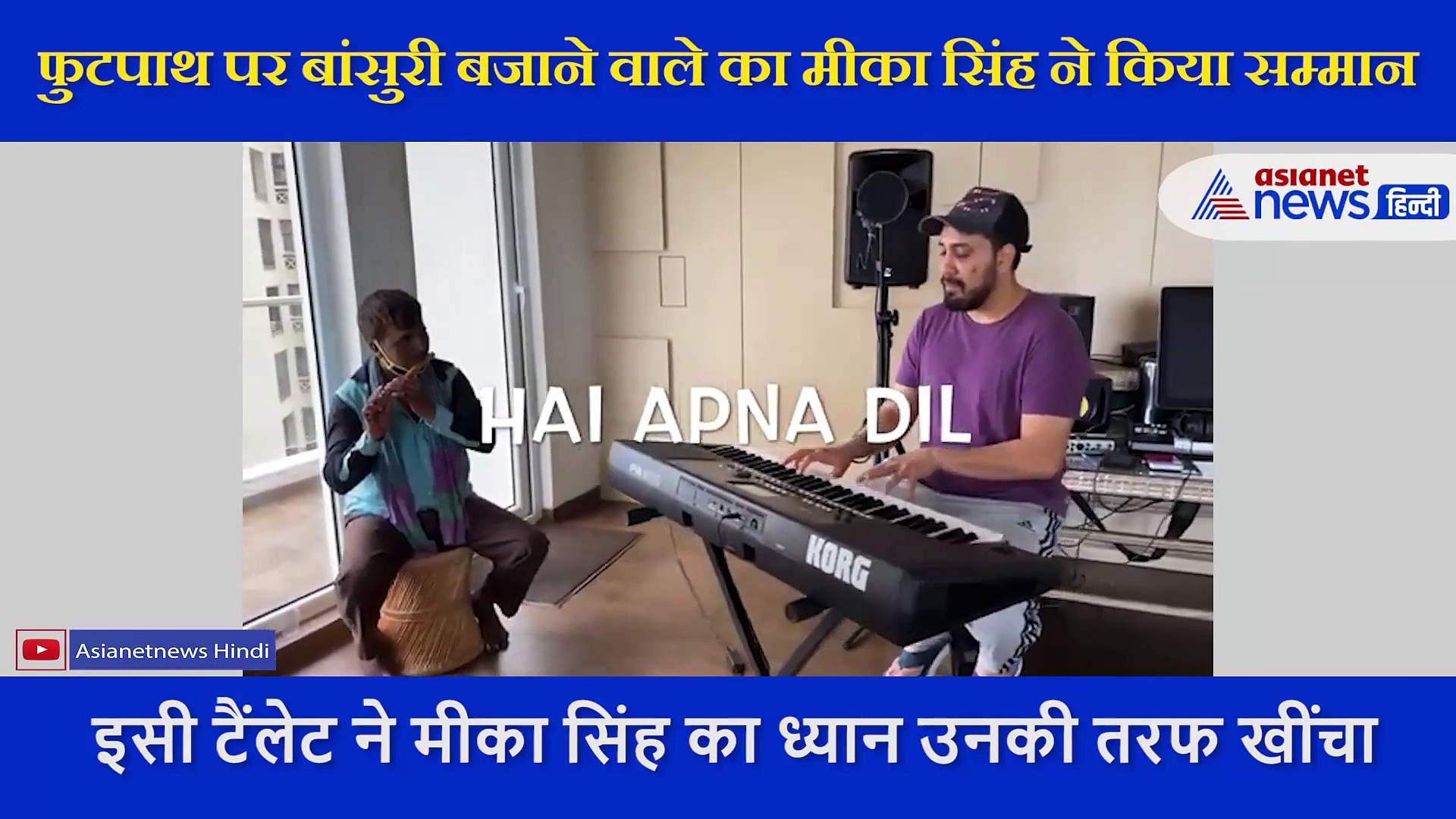 फुटपाथ पर बांसुरी बजाने वाले का मीका सिंह ने किया सम्मान, घर लेकर आया और बनाया ये वीडियो