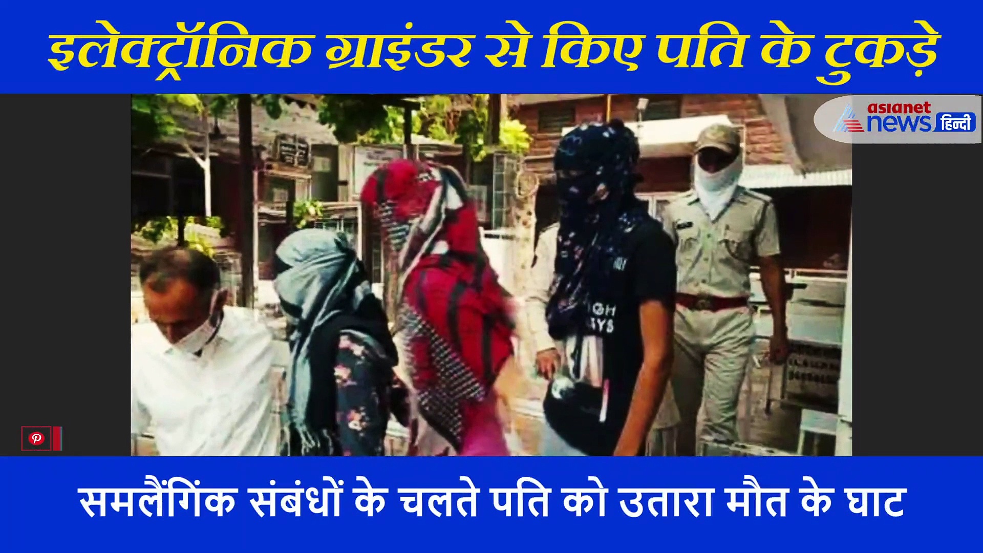 दूसरी महिला से समलैंगिंक संबंधों के चलते पति के कर दिए टुकड़े