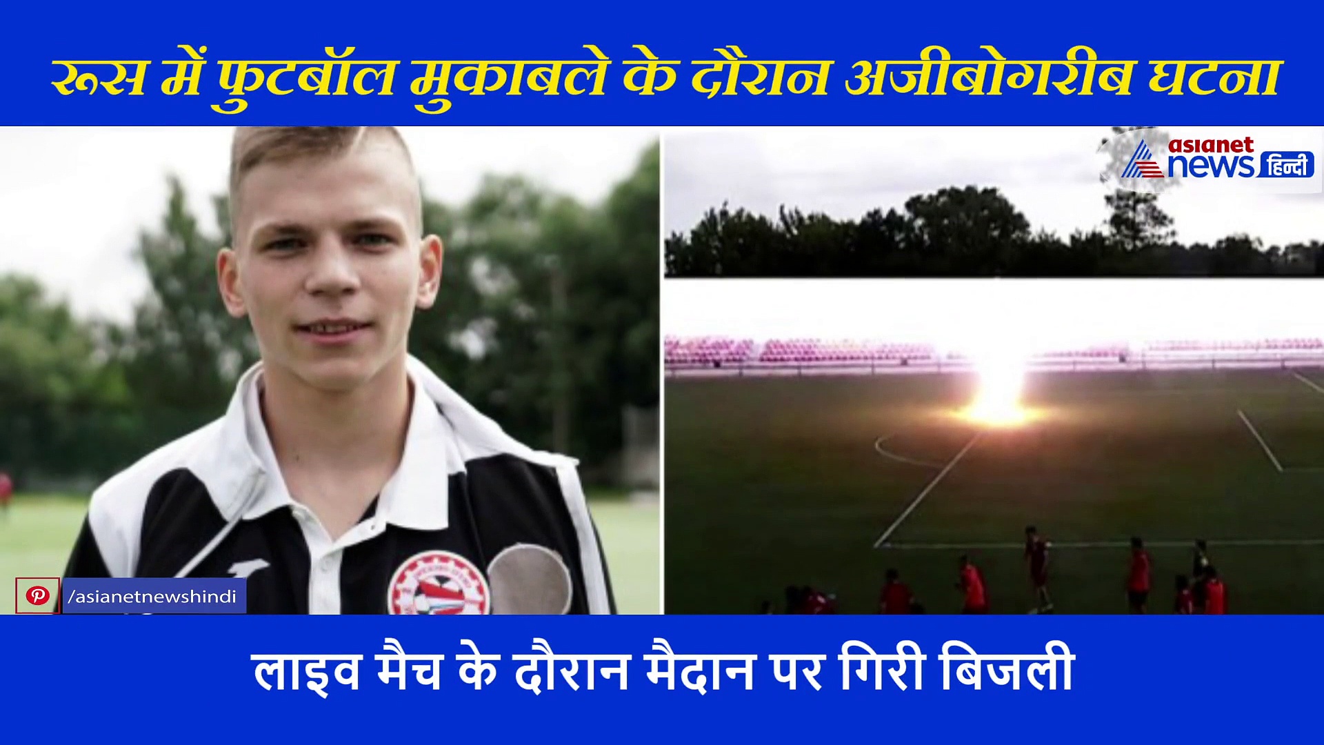 लाइव मैच के दौरान मैदान में खिलाड़ी के ऊपर गिरी बिजली,  गले में पहनी चेन ने किया चमत्कार