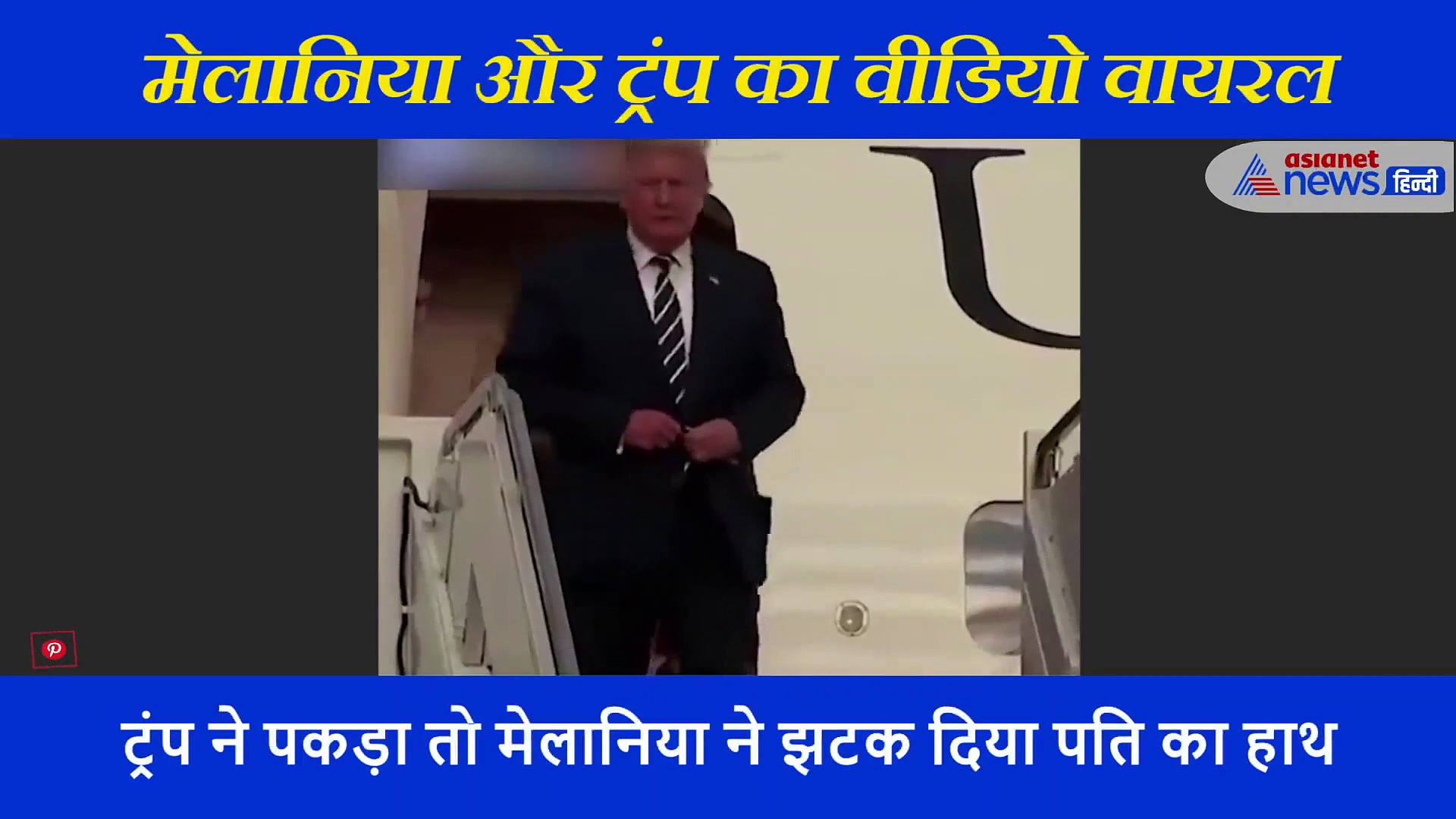 मेलानिया ने सरेआम  की राष्ट्रपति ट्रंप की बेइज्जती, 20 सेकेंड का वीडियो हो रहा है वायरल