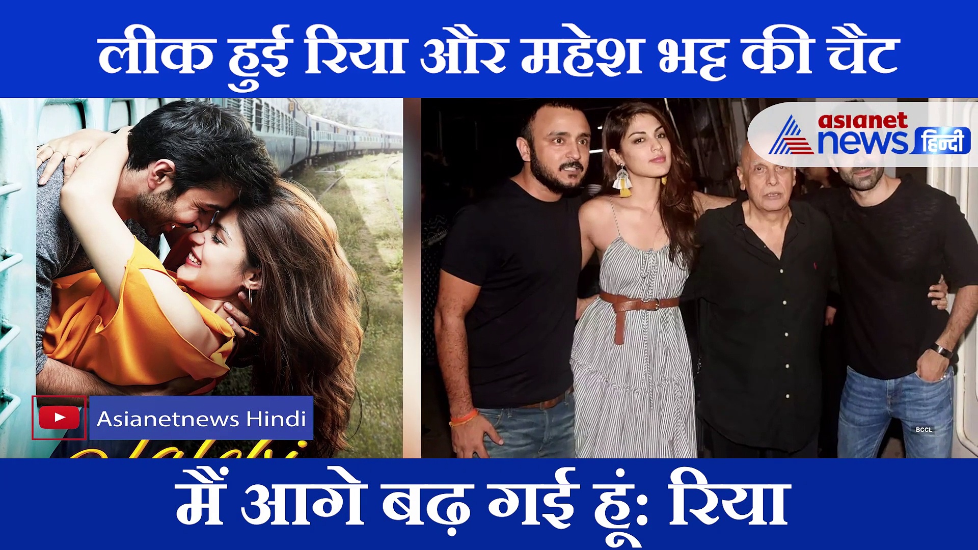 रिया और महेश भट्ट की चैट लीक, सुशांत का घर छोड़ने के बाद ये कहा