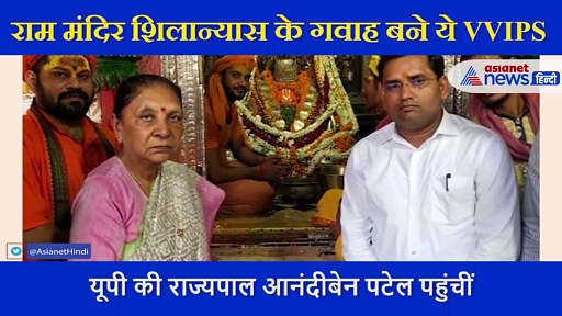 धूमधाम से हुआ राम मंदिर निर्माण का भूमि पूजन, वीडियो में देखिए कौन-कौन VVIPs बने इसके गवाह