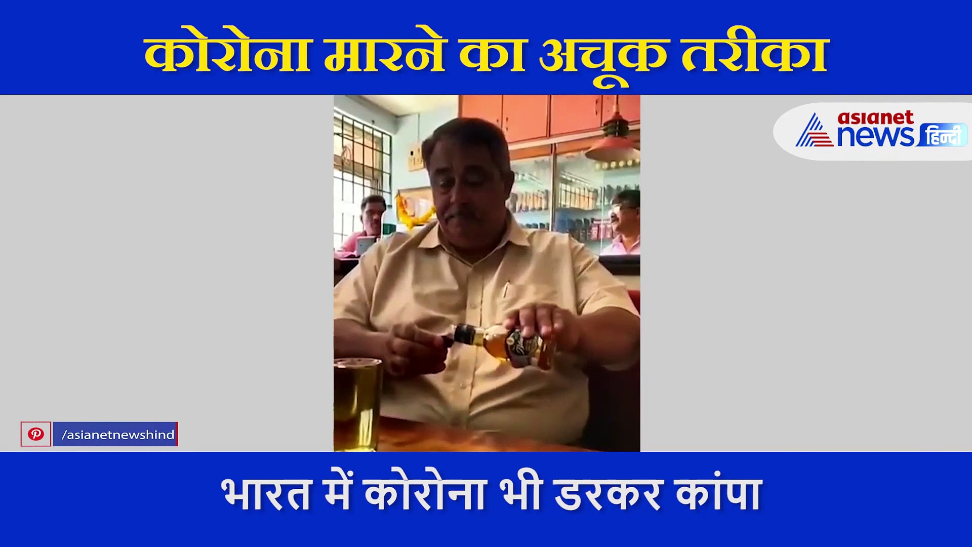 ठेके पर कुत्ते की मौत मारा गया कोरोना, शख्स की हरकत देख बोला- ये किधर आकर फंस गया