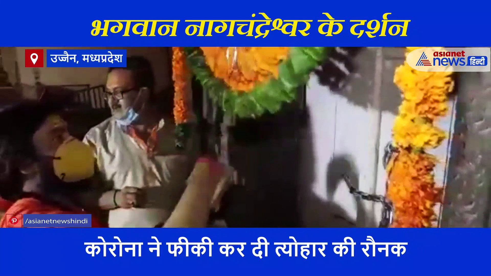 नाग पंचमी पर एक बार कर लिए भगवान के इस स्वरूप के दर्शन, तो मिल जाएगी हर भय से मुक्ति