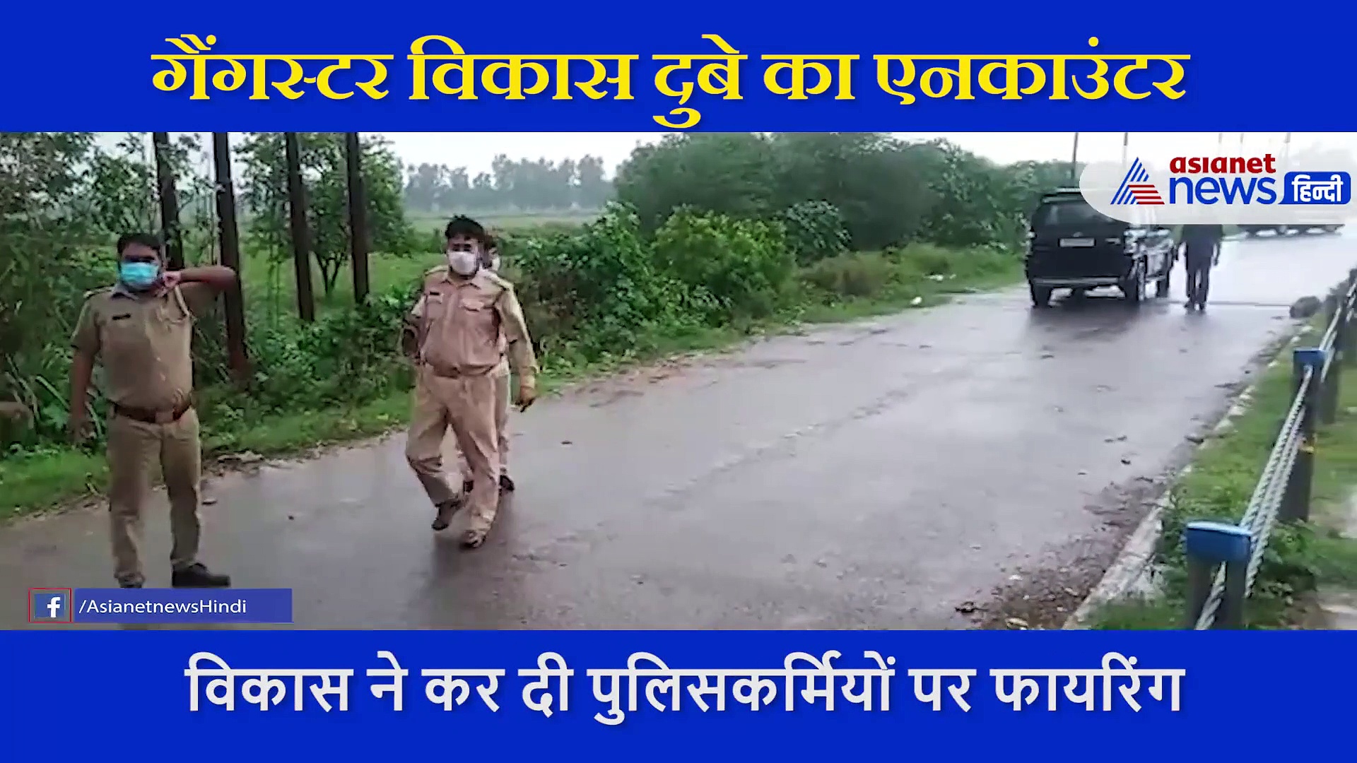 विकास दुबे ने दरोगा से छीनी पिस्टल और  पुलिसकर्मियों पर कर दी फायरिंग