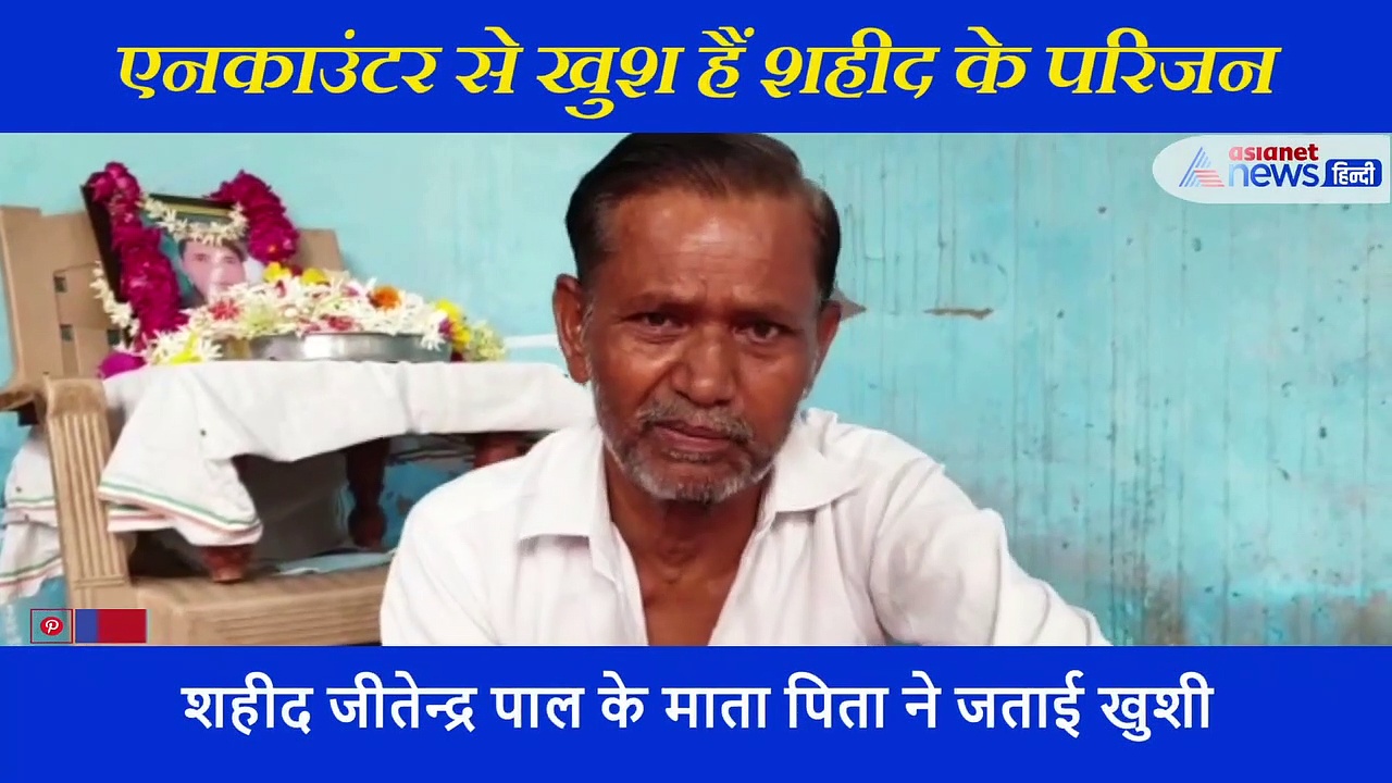 किसी ने बेटा खोया तो किसी ने भाई किसी का उजड़ा सुहाग... एनकाउंटर पर क्या बोले शहीदों के परिजन?