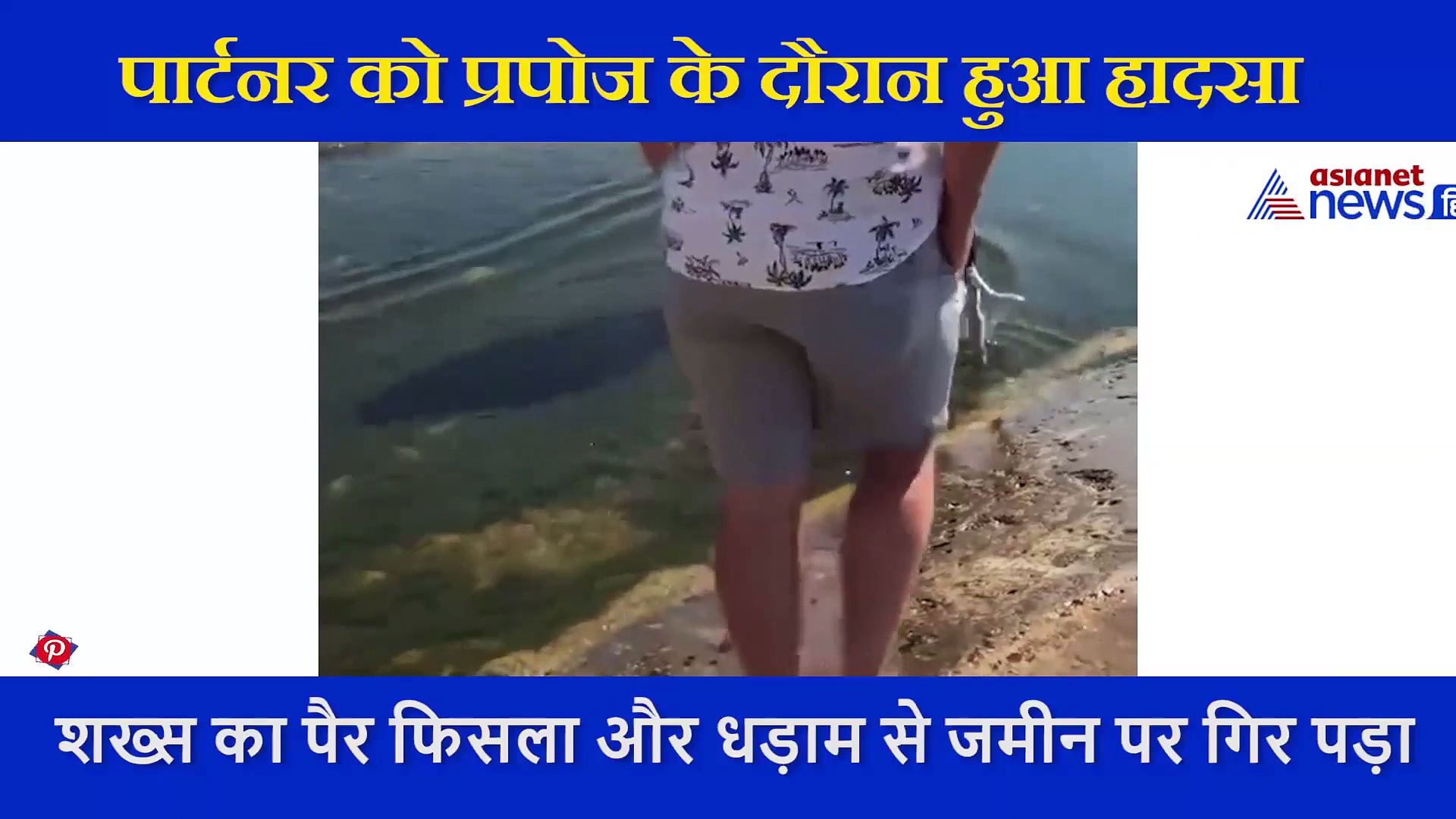 प्रेमिका को घुटने पर बैठकर प्रपोज करने जा रहा था शख्स, तभी हो गया वो हादसा