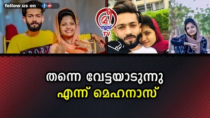 തന്നെ വേട്ടയാടുന്നു എന്ന് മെഹനാസ്