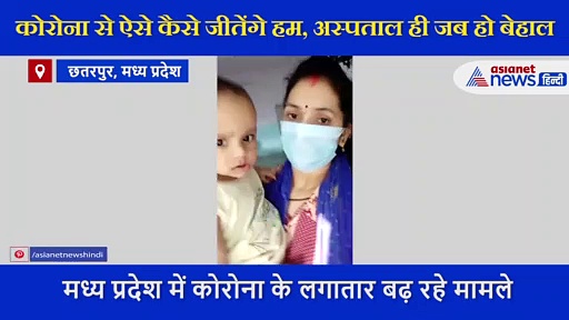 कोरोना से ऐसे कैसे जीतेंगे हम, महिला ने अस्पताल का वीडियो बनाकर उजागर की सच्चाई