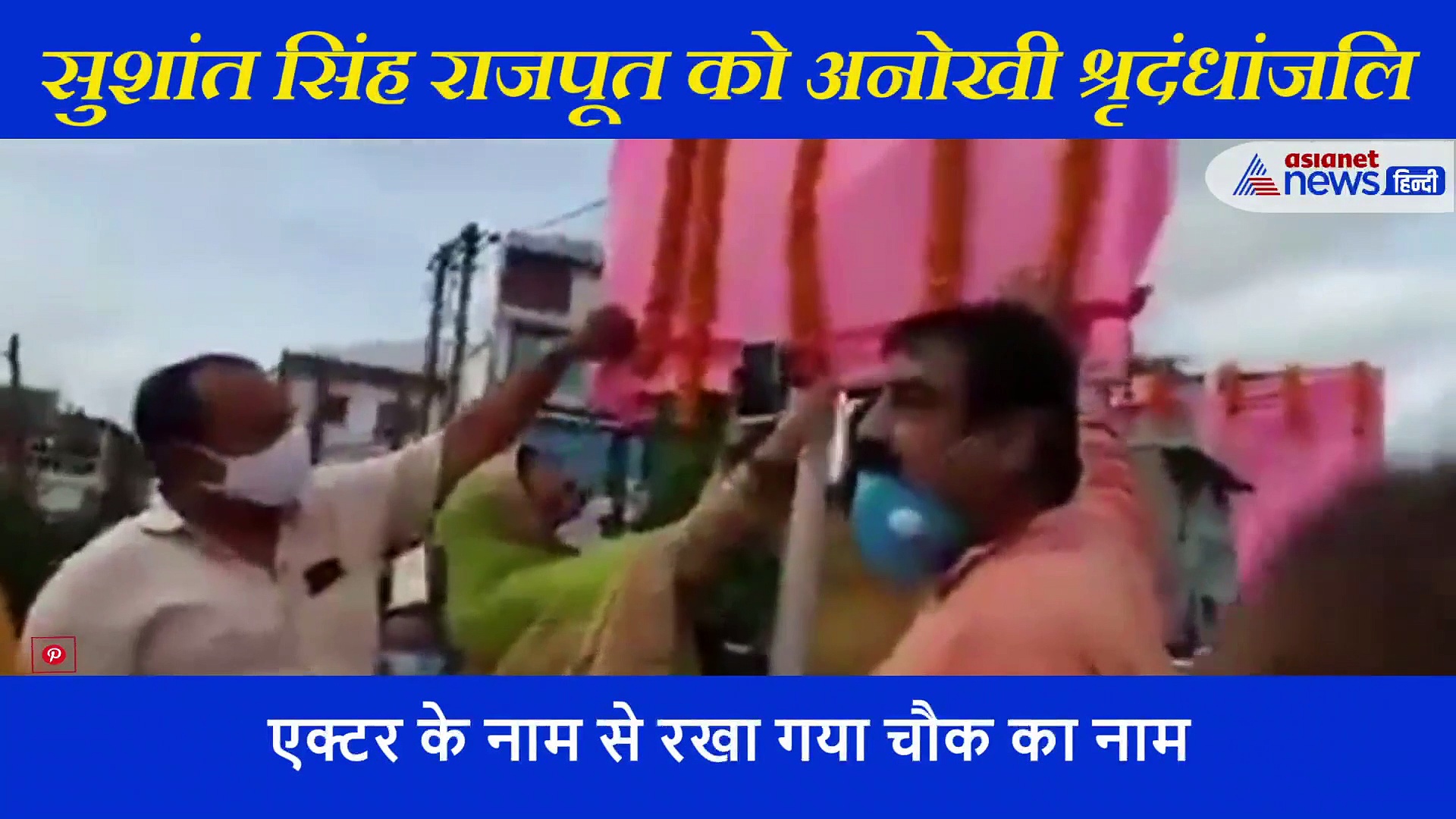 अब बिहार के लोग कहेंगे ये सुशांत सिह राजपूत चौक और सड़क है, देखिए भावुक वीडियो