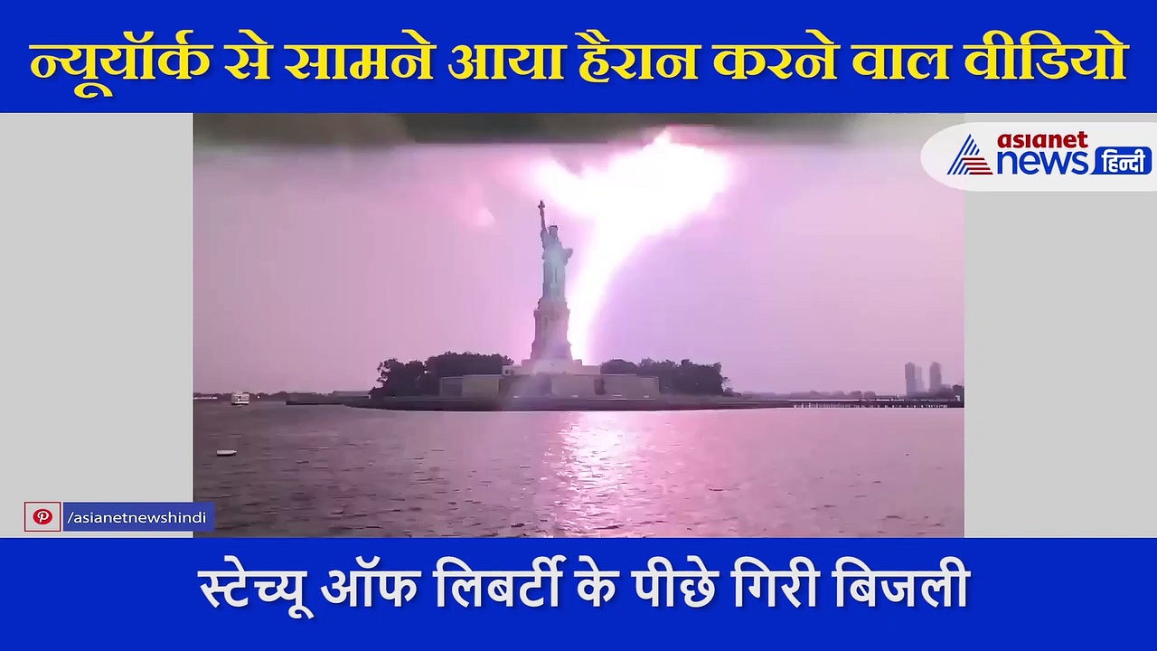 पूरी दुनिया में मशहूर स्टेच्यू ऑफ लिबर्टी के पीछे अचानक गिरी बिजली, कैमरे में कैद हुआ अनोखा नजारा