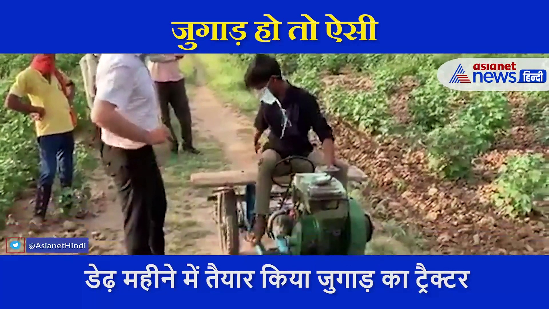 जुगाड़ हो तो ऐसी: किसानों के लिए युवक ने मोटरसाइकिल जितनी कीमत पर बना दिया बड़े काम का ट्रैक्टर