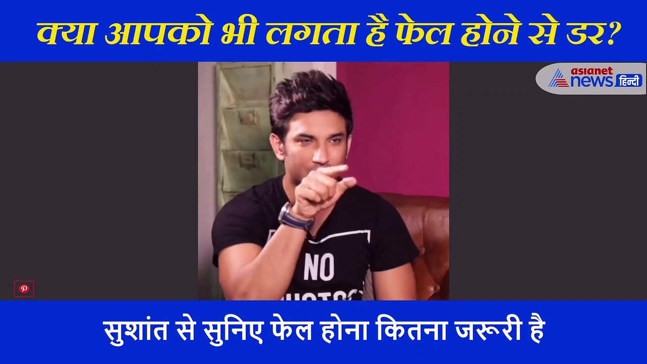क्या आपको भी लगता है फेल होने से डर? सुशांत से सुनिए सफलता की पहली सीढ़ी क्या है?