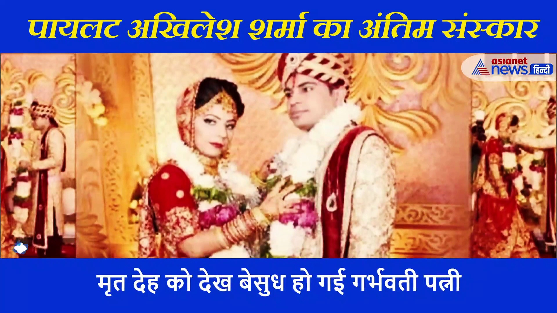 पायलट अखिलेश शर्मा का अंतिम संस्कार, शव देखते ही पत्नी ने कहा, ये मेरे पति नहीं हैं, फिर हुई बेहोश