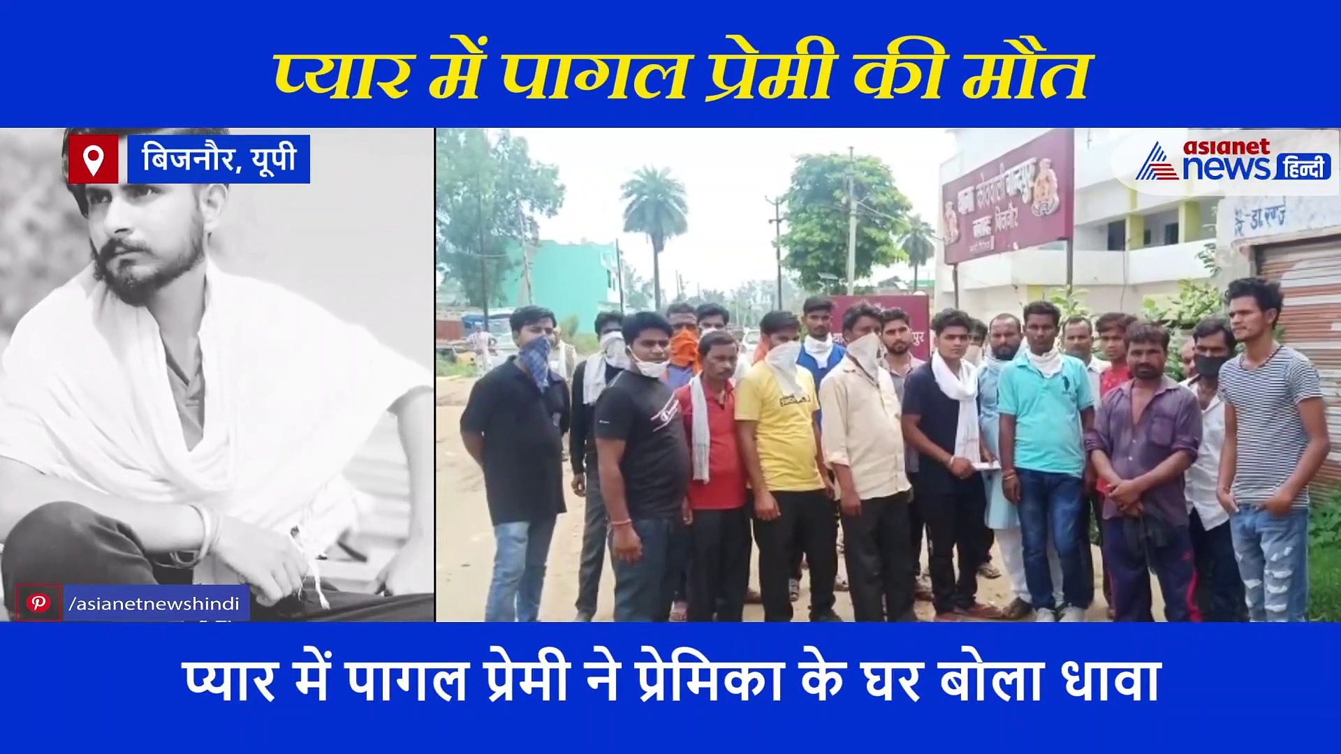 प्यार में पागल प्रेमी को मिली मौत की सजा, गांव वालों ने सबके सामने गोलियों से भूना