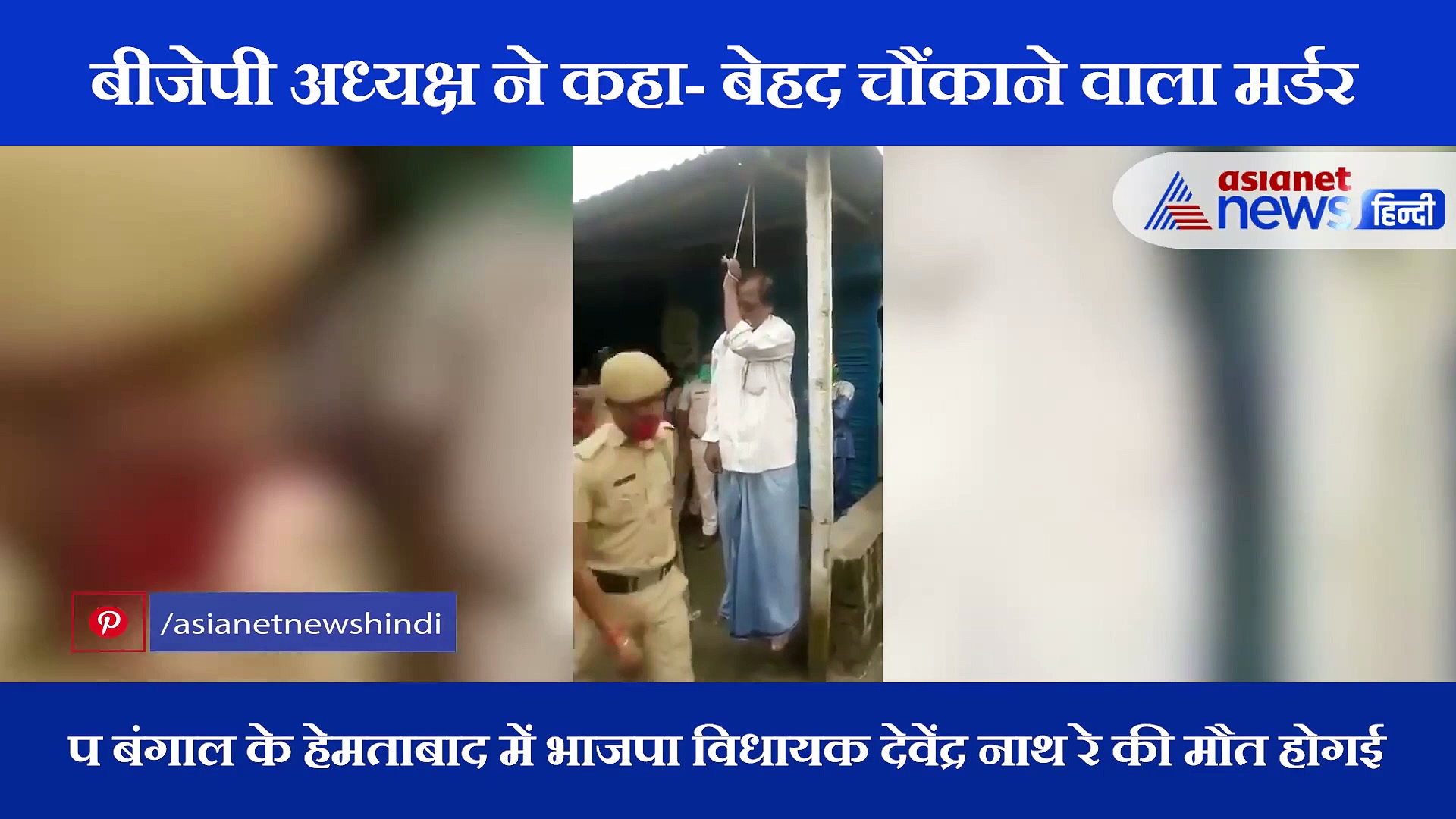 BJP विधायक के मौत के तरीके ने हर किसी को किया शॉक्ड, सामने आया वीभत्स वीडियो