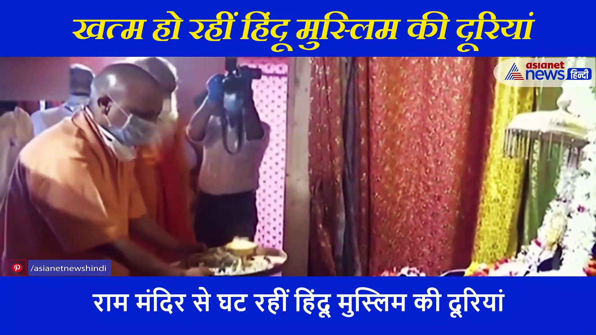 भूमि पूजन में शामिल होंगे मुस्लिम राम भक्त, सदियों की दूरियां यूं एक पल में हुई खत्म