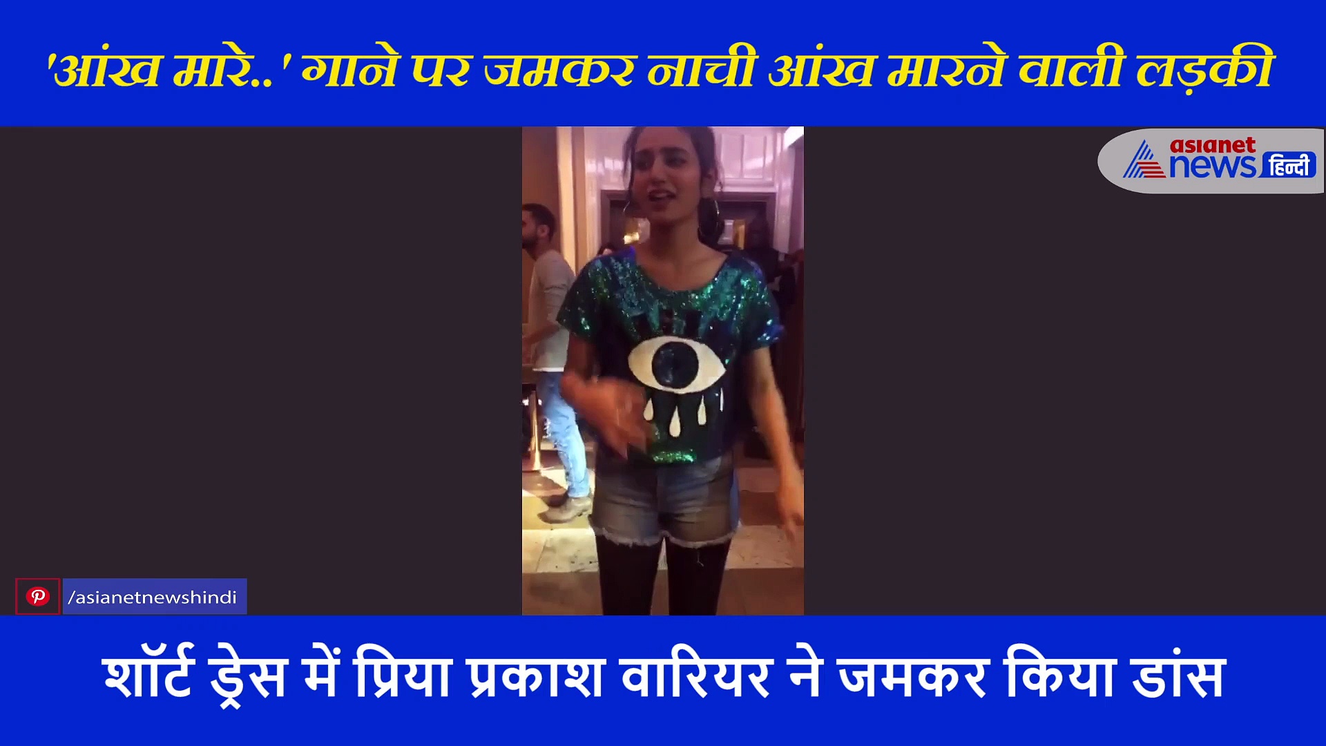 'आंख मारे..' गाने पर जमकर नाची आंख मारने वाली लड़की, बड़ी खूबसूरती से किए सारा के डांस स्टेप्स