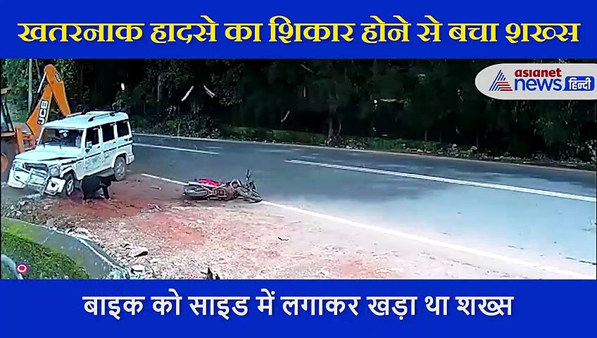 मौत के बीच चमत्कार का वीडियो JCB-जीप के बीच आया बाइक सवार युवक लेकिन...