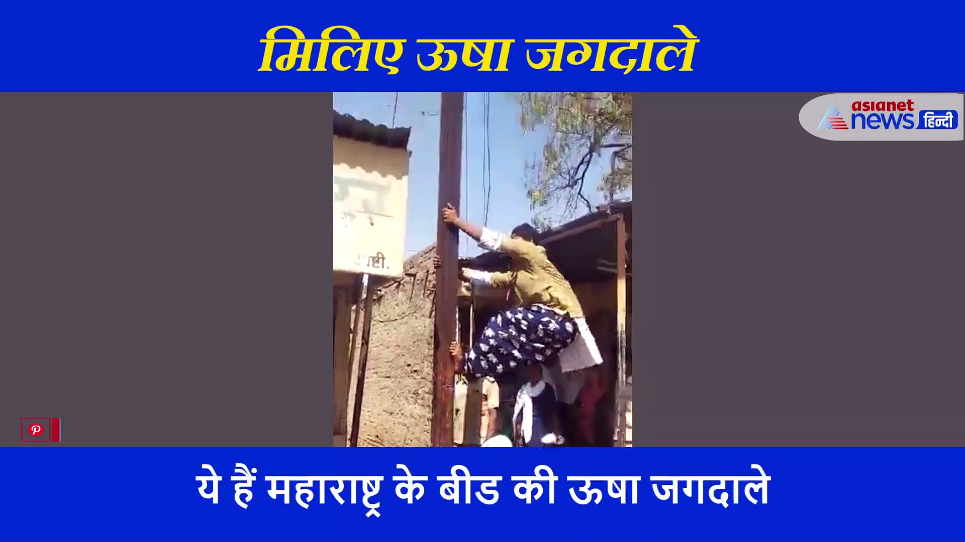 बिजली के तारों से खेलती है महिला, नंगे पांव सरपट चढ़ जाती है खंभों पर और ठीक करती है लाइट