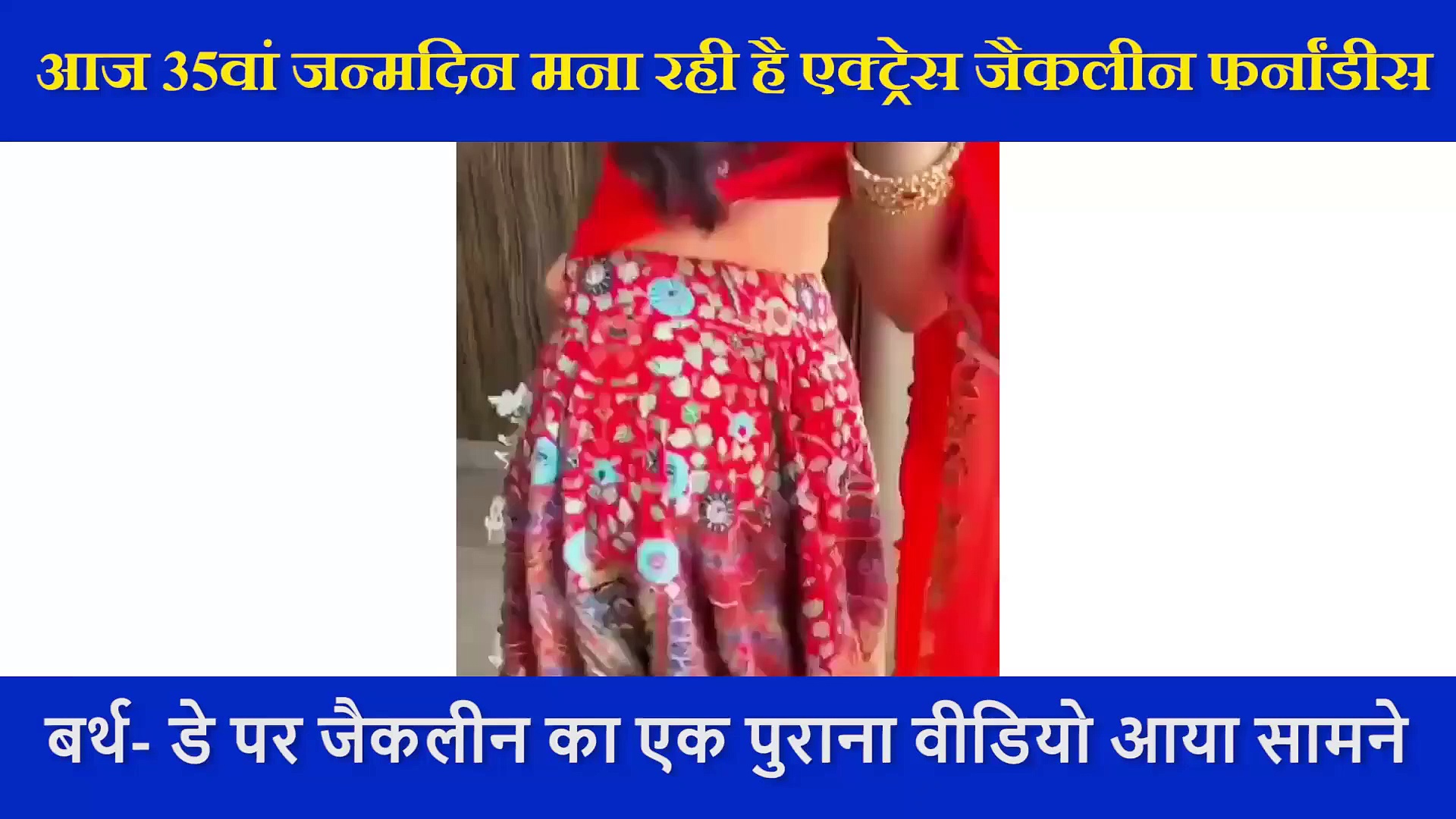 जन्मदिन पर सामने आया जैकलीन फर्नांडीस का नया टैलेंट, एक्ट्रेस ने बीट पर लगाए ठुमके